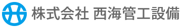 西海管工ロゴ