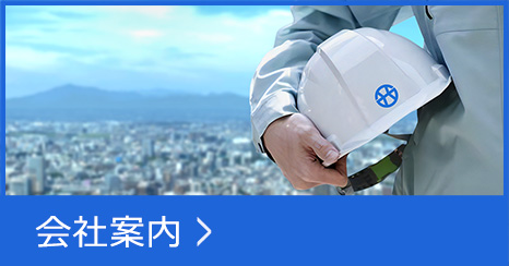 会社案内