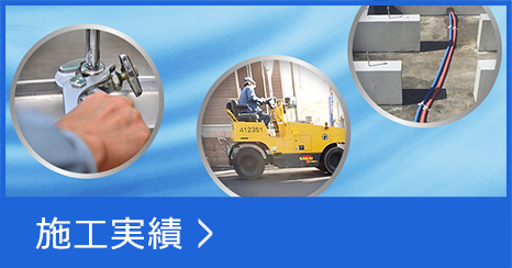 施工実績