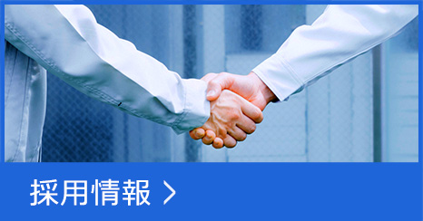 採用情報